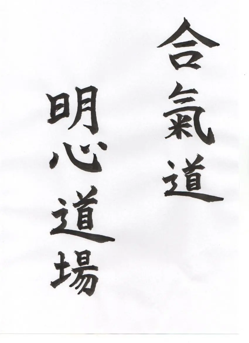 Aikido Meishin Dojo Sopron kalligráfia